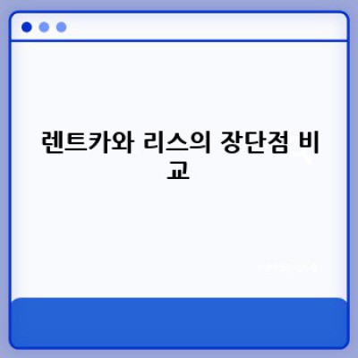 렌트카 vs 리스: 나에게 맞는 선택은 무엇일까요? 완벽 비교 가이드