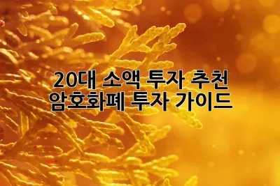 20대 소액 투자 추천: 암호화폐 투자 가이드 💰🚀
