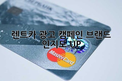 렌트카 광고 캠페인: 브랜드 인지도 UP!
