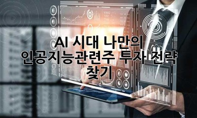 AI 시대, 나만의 인공지능관련주 투자 전략 찾기