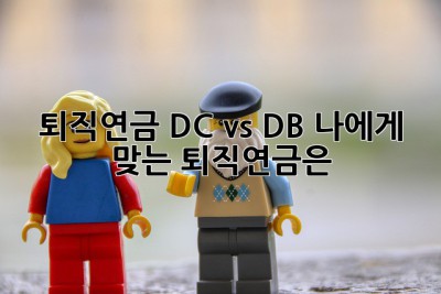 퇴직연금 DC vs DB: 나에게 맞는 퇴직연금은? 🤔