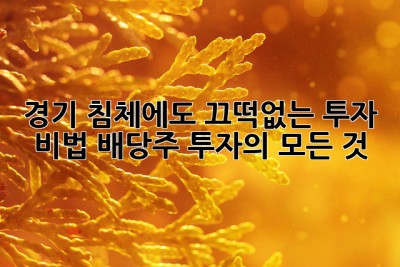 경기 침체에도 끄떡없는 투자 비법! 배당주 투자의 모든 것 ✨