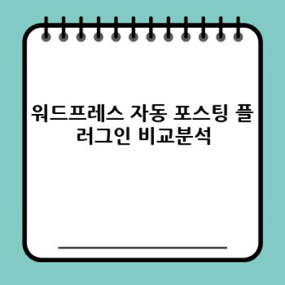 자동 포스팅 워드프레스 플러그인: 콘텐츠 품질 걱정 끝!