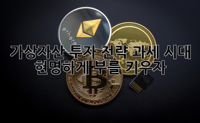 가상자산 투자 전략: 과세 시대, 현명하게 부를 키우자! 🚀