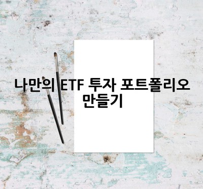 나만의 ETF 투자 포트폴리오 만들기 ✨