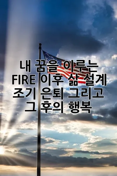 🔥내 꿈을 이루는 FIRE 이후 삶 설계: 조기 은퇴, 그리고 그 후의 행복!🔥