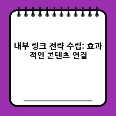 워드프레스 내부링크 자동 생성: 콘텐츠 연결 강화하기