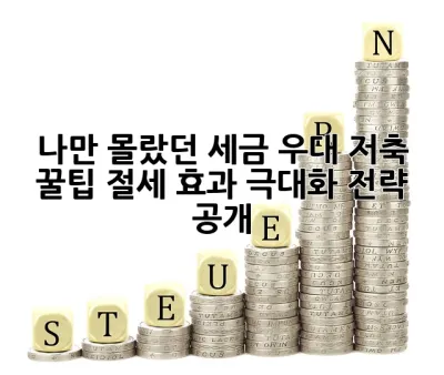 나만 몰랐던 세금 우대 저축 꿀팁! 절세 효과 극대화 전략 공개! ✨