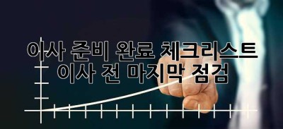 이사 준비 완료 체크리스트: 이사 전 마지막 점검!