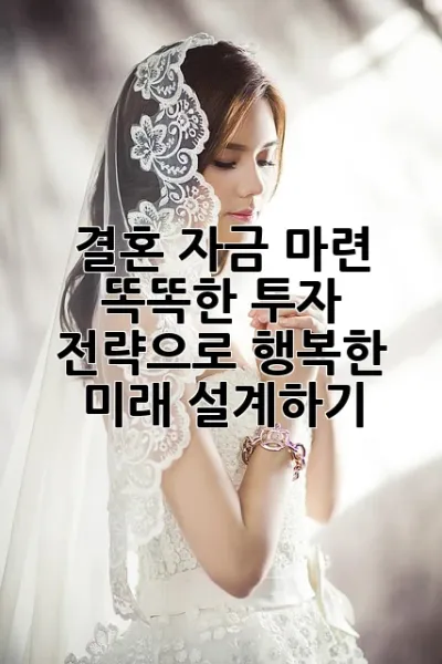 💍결혼 자금 마련: 똑똑한 투자 전략으로 행복한 미래 설계하기!