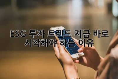 ESG 투자 트렌드: 지금 바로 시작해야 하는 이유! 🌱🌎💰
