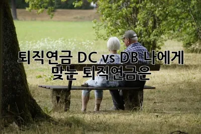 퇴직연금 DC vs DB: 나에게 맞는 퇴직연금은? 🤔