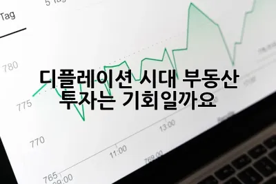 디플레이션 시대, 부동산 투자는 기회일까요? 🤔