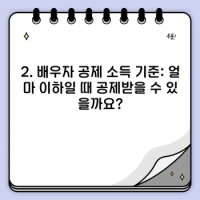 연말정산 배우자 공제 소득 기준 완벽 가이드: 궁금증 해결 및 절세 팁
