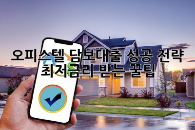 오피스텔 담보대출 성공 전략: 최저금리 받는 꿀팁🍯