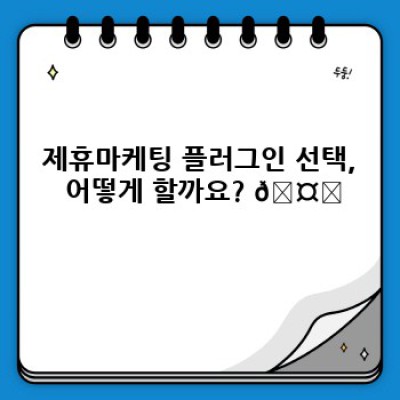 제휴마케팅 워드프레스 플러그인: 성과 팡팡! 🚀