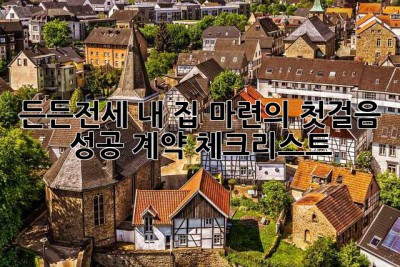 든든전세, 내 집 마련의 첫걸음? 성공 계약 체크리스트!