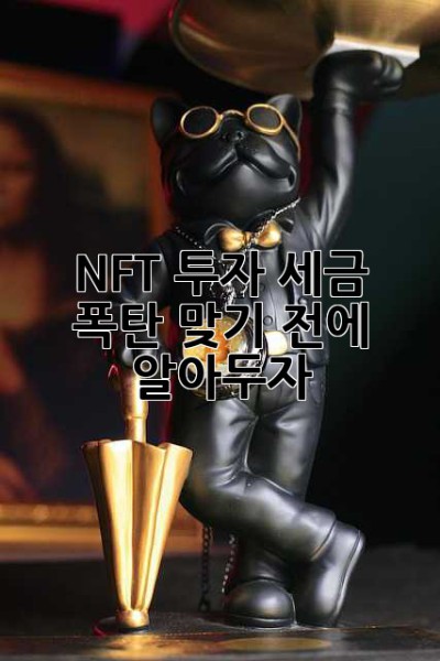 NFT 투자, 세금 폭탄 맞기 전에 알아두자!