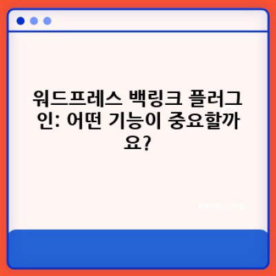 워드프레스 백링크 콘텐츠 관리, 이젠 쉽게!