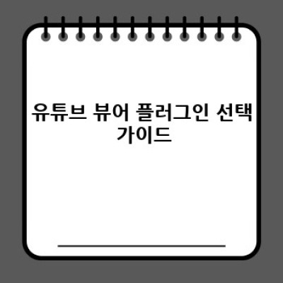 유튜브 영상으로 수익 극대화! 워드프레스 플러그인 활용법