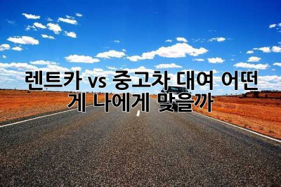 렌트카 vs 중고차 대여: 어떤 게 나에게 맞을까? 🤔