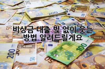 비상금 대출, 빚 없이 웃는 방법 알려드릴게요! 💖