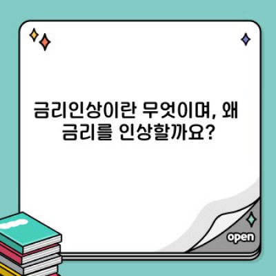 금리인상의 모든 것: 장단점, 영향, 그리고 미래 전망 (2024 최신 분석)