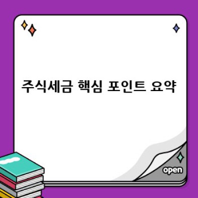 주식투자, 제대로 알고 세금 걱정 없이 돈 불리기: 주식세금 완벽 가이드