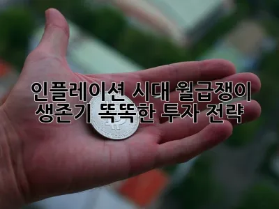 인플레이션 시대 월급쟁이 생존기: 똑똑한 투자 전략! 🔥