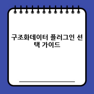 워드프레스 구조화데이터 플러그인: 자동 FAQ & 콘텐츠 분할