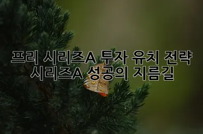 프리 시리즈A 투자 유치 전략: 시리즈A 성공의 지름길 🚀