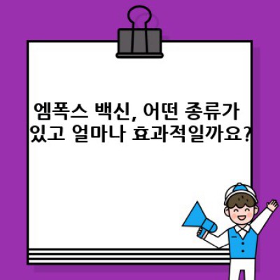 엠폭스 백신, 궁금증 해소 완벽 가이드: 효과, 부작용, 그리고 논란까지!