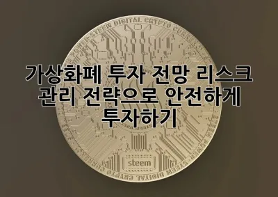 가상화폐 투자 전망: 리스크 관리 전략으로 안전하게 투자하기 🚀