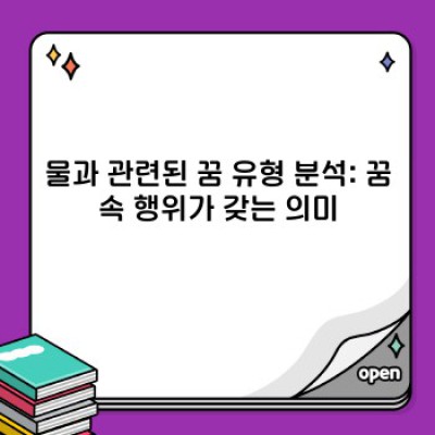 꿈속의 물은 무슨 의미? 물과 관련된 꿈 해몽 완벽 가이드!