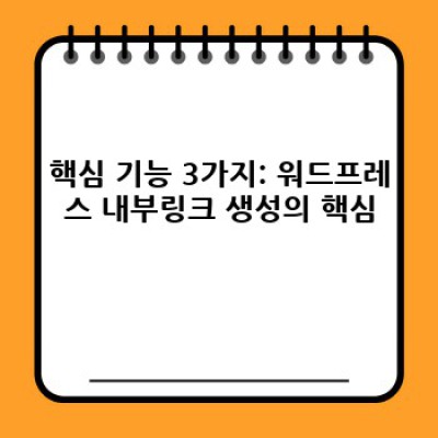 워드프레스 내부링크 자동 생성 플러그인: 콘텐츠 통합의 마법 ✨