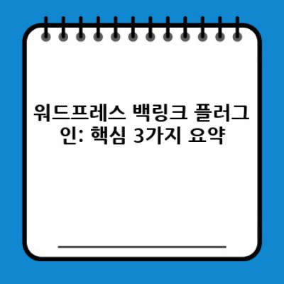 워드프레스 백링크 플러그인: 고품질 백링크 자동 추천!