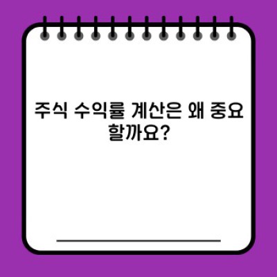 주식 수익률 계산: 초보 투자자를 위한 완벽 가이드