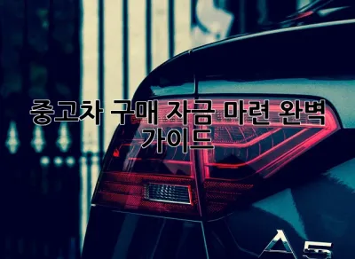 🚗 중고차 구매? 자금 마련 완벽 가이드!