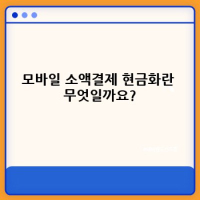 모바일 소액결제 현금화 완벽 가이드: 안전하고 빠르게 현금 만드는 방법