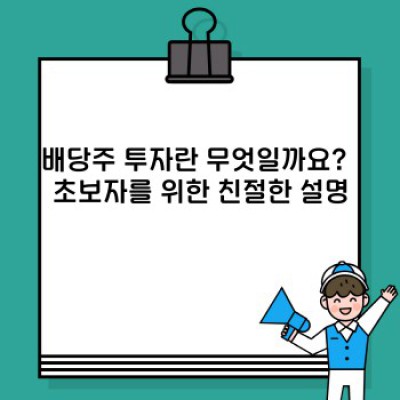 배당주 투자: 초보자를 위한 완벽 가이드 & FAQ