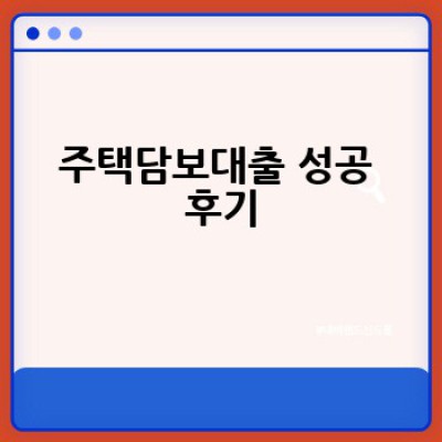 주택담보대출, 조건 완벽 정리!