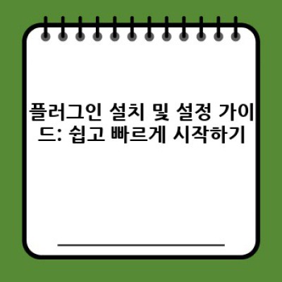 자동 포스팅 워드프레스 플러그인: 시간 절약, 효율 증대!