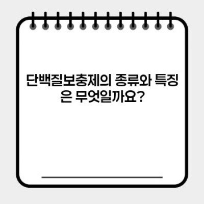 단백질보충제 완벽 가이드: 효과, 종류, 선택법, 부작용까지!
