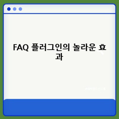 FAQ 작성 워드프레스 플러그인: 콘텐츠 가치 극대화