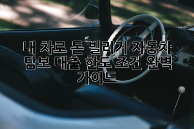 내 차로 돈 빌리기! 자동차 담보 대출 한도 조건 완벽 가이드 💯