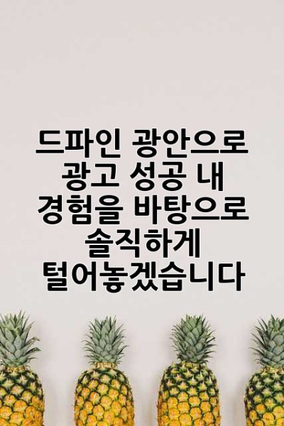 드파인 광안으로 광고 성공? 내 경험을 바탕으로 솔직하게 털어놓겠습니다!
