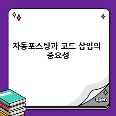 워드프레스 자동포스팅 플러그인: 코드 스니펫 자동 삽입 완벽 가이드