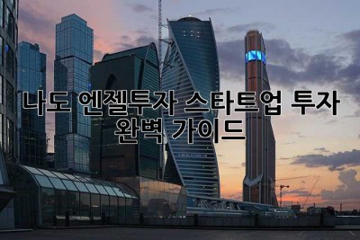 나도 엔젤투자? 스타트업 투자 완벽 가이드!