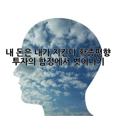 내 돈은 내가 지킨다! 확증편향, 투자의 함정에서 벗어나기