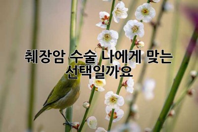 췌장암 수술, 나에게 맞는 선택일까요?